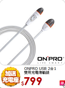ONPRO USB 2合1<BR>雙用充電傳輸線