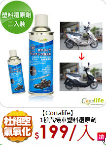 【Conalife】<BR>
1秒汽機車塑料還原劑