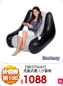【BESTWAY】<BR>
充氣式單人沙發椅