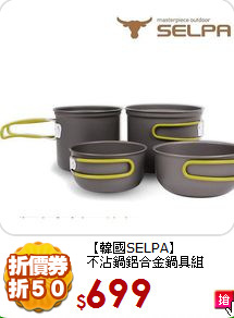 【韓國SELPA】<BR>
不沾鍋鋁合金鍋具組