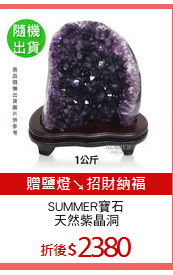 SUMMER寶石
天然紫晶洞