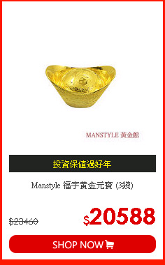 Manstyle 福字黃金元寶 (3錢)