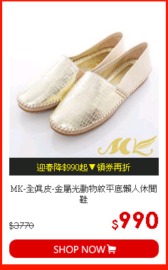 MK-全真皮-金屬光動物紋平底懶人休閒鞋
