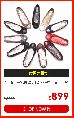 Ameber 高密度厚乳膠豆豆鞋平底手工鞋