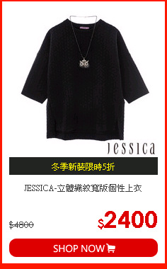 JESSICA-立體織紋寬版個性上衣