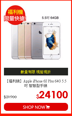 【福利機】Apple iPhone 6S Plus 64G 5.5吋 智慧型手機
