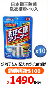 日本獅王除菌
洗衣槽粉-10入