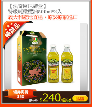 【法奇歐尼禮盒】
特級純橄欖油500ml*2入