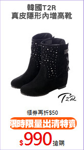 韓國T2R
真皮隱形內增高靴