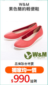 W&M
素色簡約輕便鞋