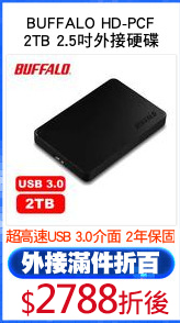 BUFFALO HD-PCF
2TB 2.5吋外接硬碟