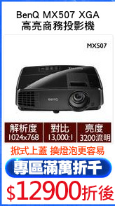BenQ MX507 XGA
高亮商務投影機