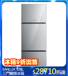 SANLUX 528L
三門變頻冰箱