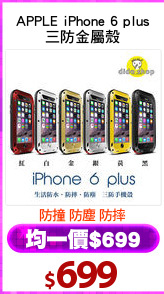 APPLE iPhone 6 plus
三防金屬殼