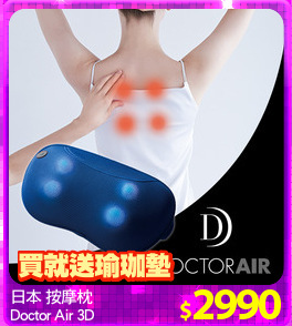 日本 按摩枕
Doctor Air 3D