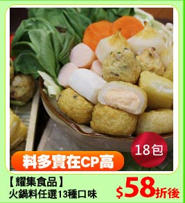 【耀集食品】火鍋料任選
13種口味