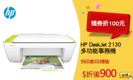 HP DeskJet 2130
多功能事務機