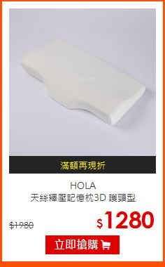 HOLA <br>
天絲釋壓記憶枕3D 護頸型