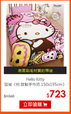 Hello Kitty <br>
毯被《粉.甜點手作坊.150x195cm》
