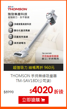 THOMSON 手持無線吸塵器<br>
TM-SAV18D(公司貨)