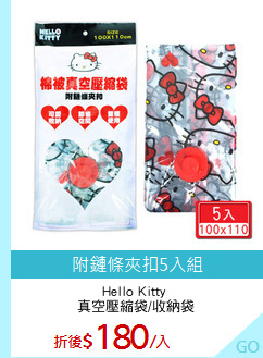 Hello Kitty 
真空壓縮袋/收納袋