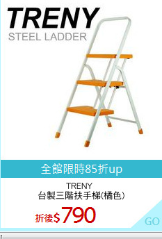 TRENY 
台製三階扶手梯(橘色)