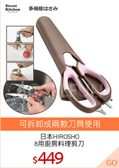日本HIROSHO
8用廚房料理剪刀