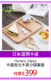 Homely Zakka
木趣食光木質分隔餐盤