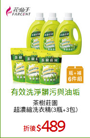 茶樹莊園
超濃縮洗衣精(3瓶+3包)