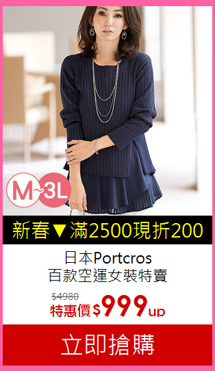 日本Portcros<br>百款空運女裝特賣