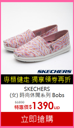 SKECHERS<br>(女) 時尚休閒系列 Bobs