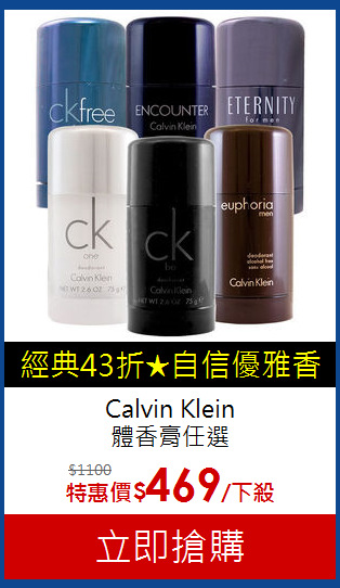 Calvin Klein<br>
體香膏任選