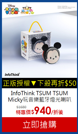 InfoThink TSUM TSUM<br>Micky玩音樂藍牙燈光喇叭