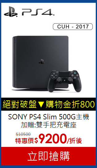 SONY PS4 Slim 500G主機<br>
加贈:雙手把充電座