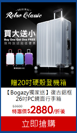 【Bogazy獨家送】復古鋁框 <br>
26吋PC鏡面行李箱