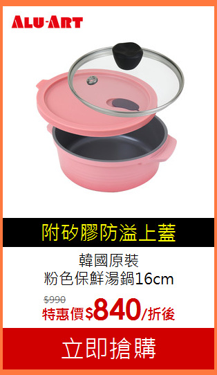 韓國原裝<br>
粉色保鮮湯鍋16cm