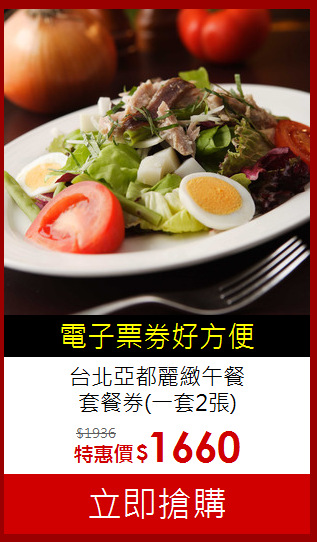 台北亞都麗緻午餐<br>
套餐券(一套2張)