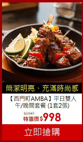 【西門町AMBA】平日雙人<br>
午/晚間套餐 (1套2張)