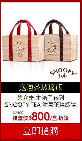 帶我走 木箱子系列<br>SNOOPY TEA 沐青茶精緻禮盒2盒
