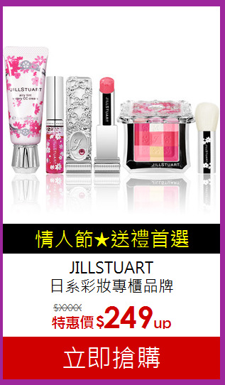 JILLSTUART<br>
日系彩妝專櫃品牌