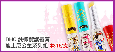 GoHappy快樂購物網-愛的五十道心禮-DHC純橄欖護唇膏迪士尼公主系列組