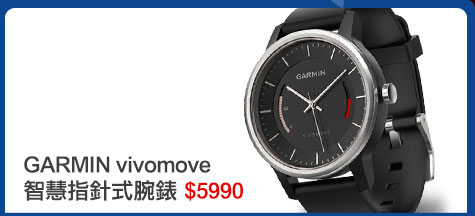 GoHappy快樂購物網-愛的五十道心禮-GARMINvivomove智慧指針式腕錶