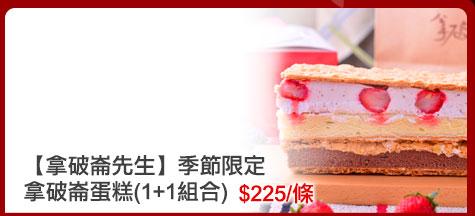 GoHappy快樂購物網-愛的五十道心禮-拿破崙先生季節限定拿破崙蛋糕(1+1組合)