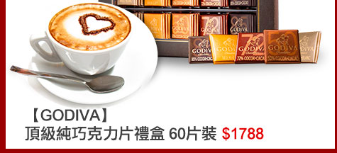 GoHappy快樂購物網-愛的五十道心禮-GODIVA頂級純巧克力片禮盒-60片裝