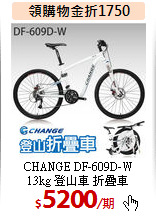 CHANGE DF-609D-W<BR>
13kg 登山車 折疊車