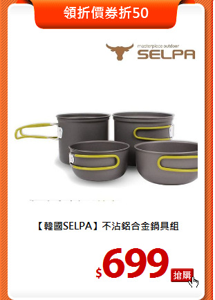 【韓國SELPA】
不沾鋁合金鍋具組