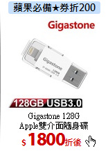 Gigastone 128G<BR>Apple雙介面隨身碟