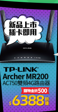 TP-LINK Archer MR200 AC750雙頻4G路由器