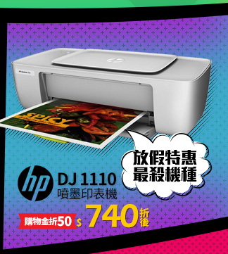 HP DJ 1110  噴墨印表機