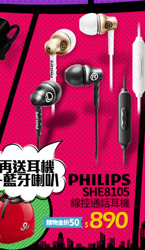 Philips SHE8105 線控通話耳機